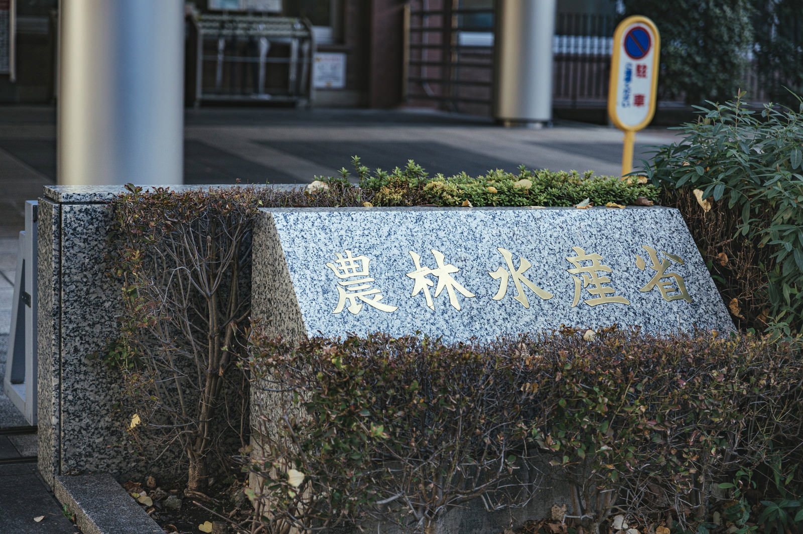 石材に刻まれた農林水産省の銘板プレート