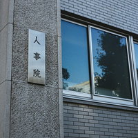 霞ヶ関の人事院の銘板の写真