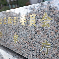 霞ヶ関の公正取引委員会と検察庁の銘板の写真