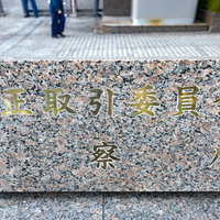 公正取引委員会と検察庁の銘板が並ぶ霞ヶ関の官公庁の写真