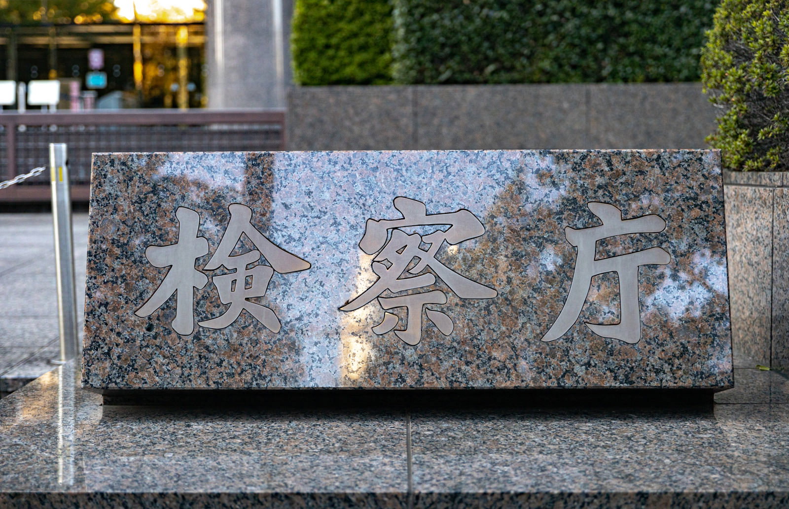 石材に「検察庁」と刻まれた銘板