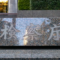 霞ヶ関の検察庁と書かれた石材の銘板の写真