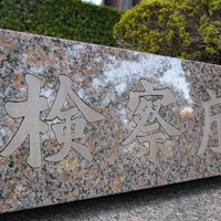 霞ヶ関の検察庁前に設置されたグレーの石材銘板の写真