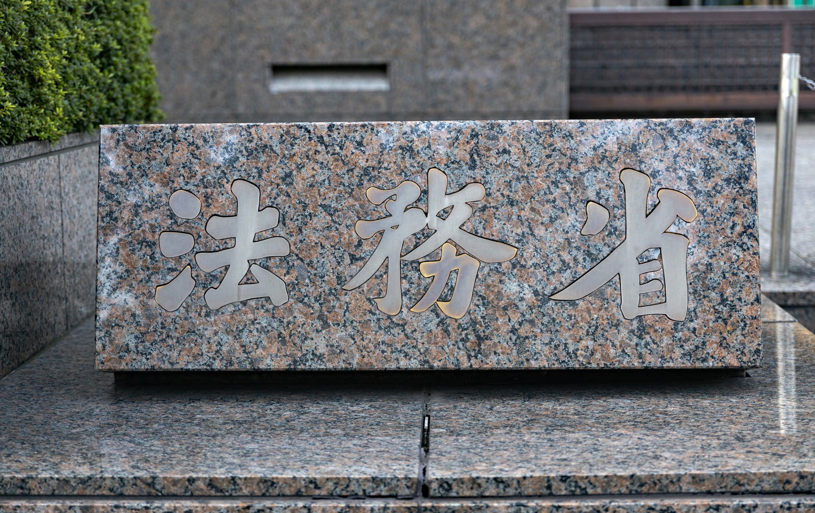 石製の銘板に法務省と刻まれた官公庁の看板