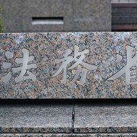 霞ヶ関の法務省庁舎に設置された石製の銘板の写真