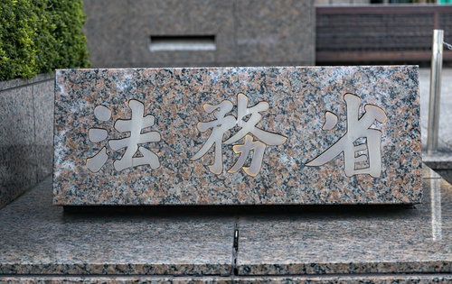 霞ヶ関の法務省庁舎に設置された石製の銘板