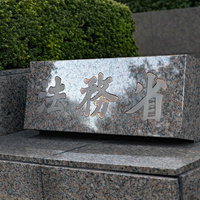 法務省庁舎の銘板のの写真