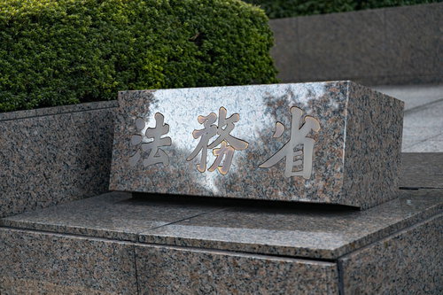 法務省庁舎の銘板の
