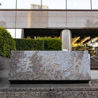 法務省正面の銘板と霞ヶ関の官公庁建築の写真