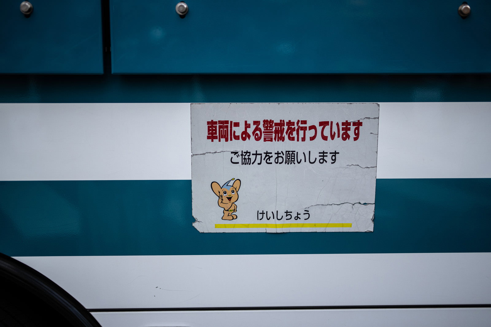 白い掲示板に貼られた警察の注意喚起ポスター