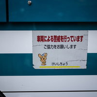 車両による警戒を行っています。警視庁のピーポくんポスターの写真