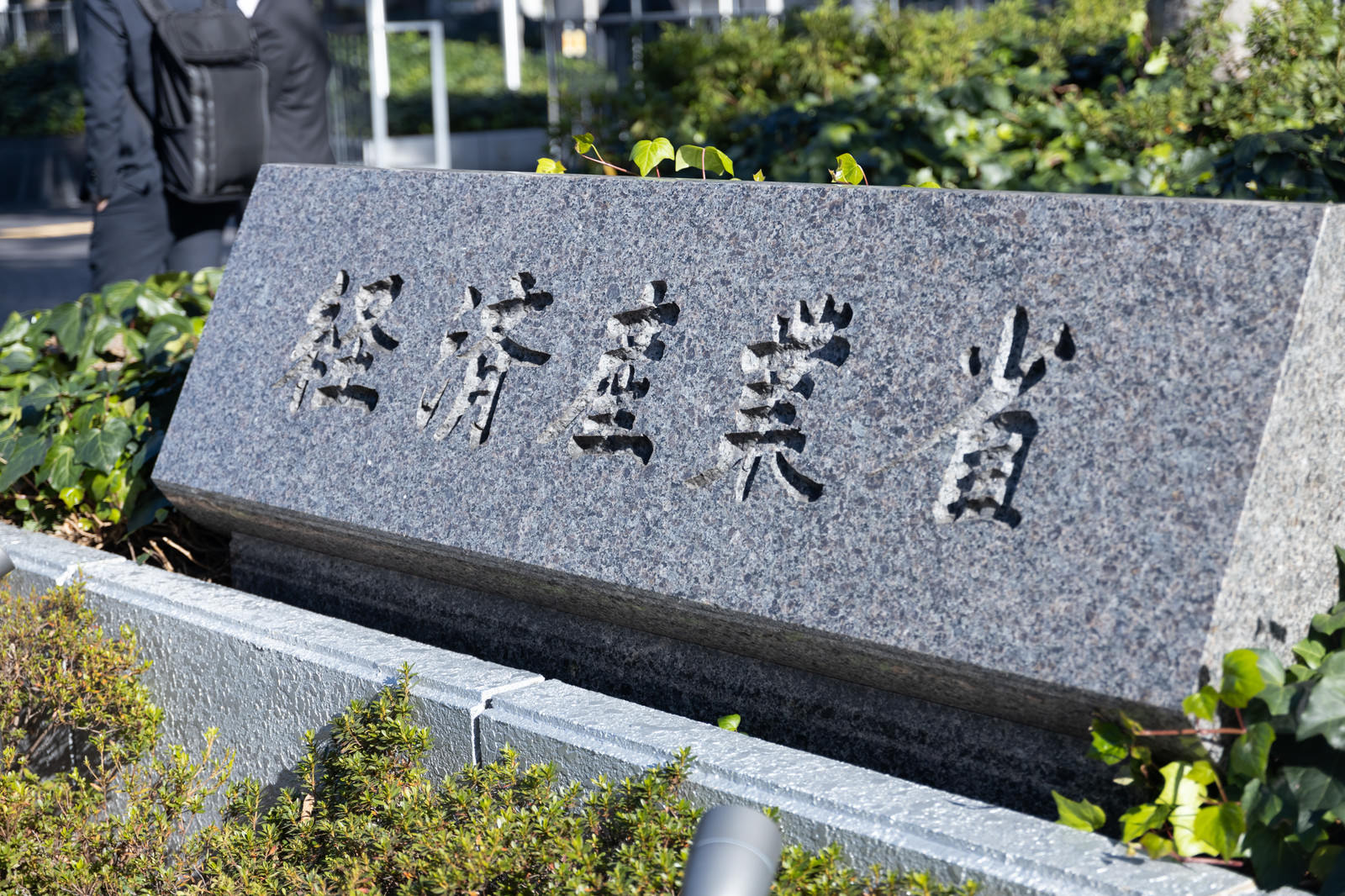グレーの石材に白い文字で経済産業省と刻まれた銘板