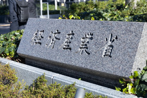 経済産業省の銘板 霞ヶ関の官公庁建築