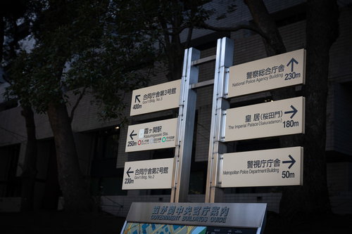 霞ヶ関中央官庁街の複数方向案内指導標と都市景観