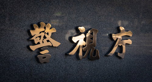 警視庁（ドンッ！！）