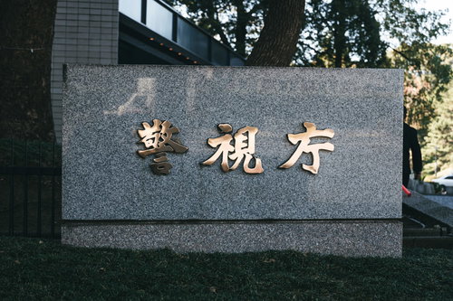 警察庁前に来ました、警視庁の石碑と建物、樹木の風景