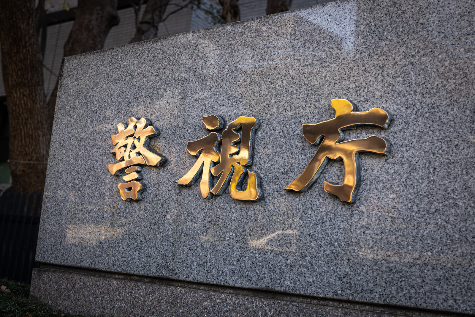 石製の看板に金色の文字で「警視庁」と刻まれた警視庁の看板