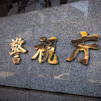 金色の文字が刻まれた警視庁の看板の写真