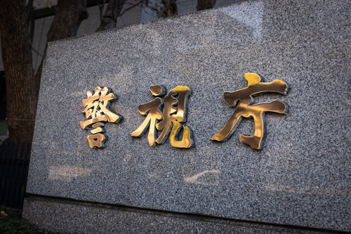 金色の文字が刻まれた警視庁の看板