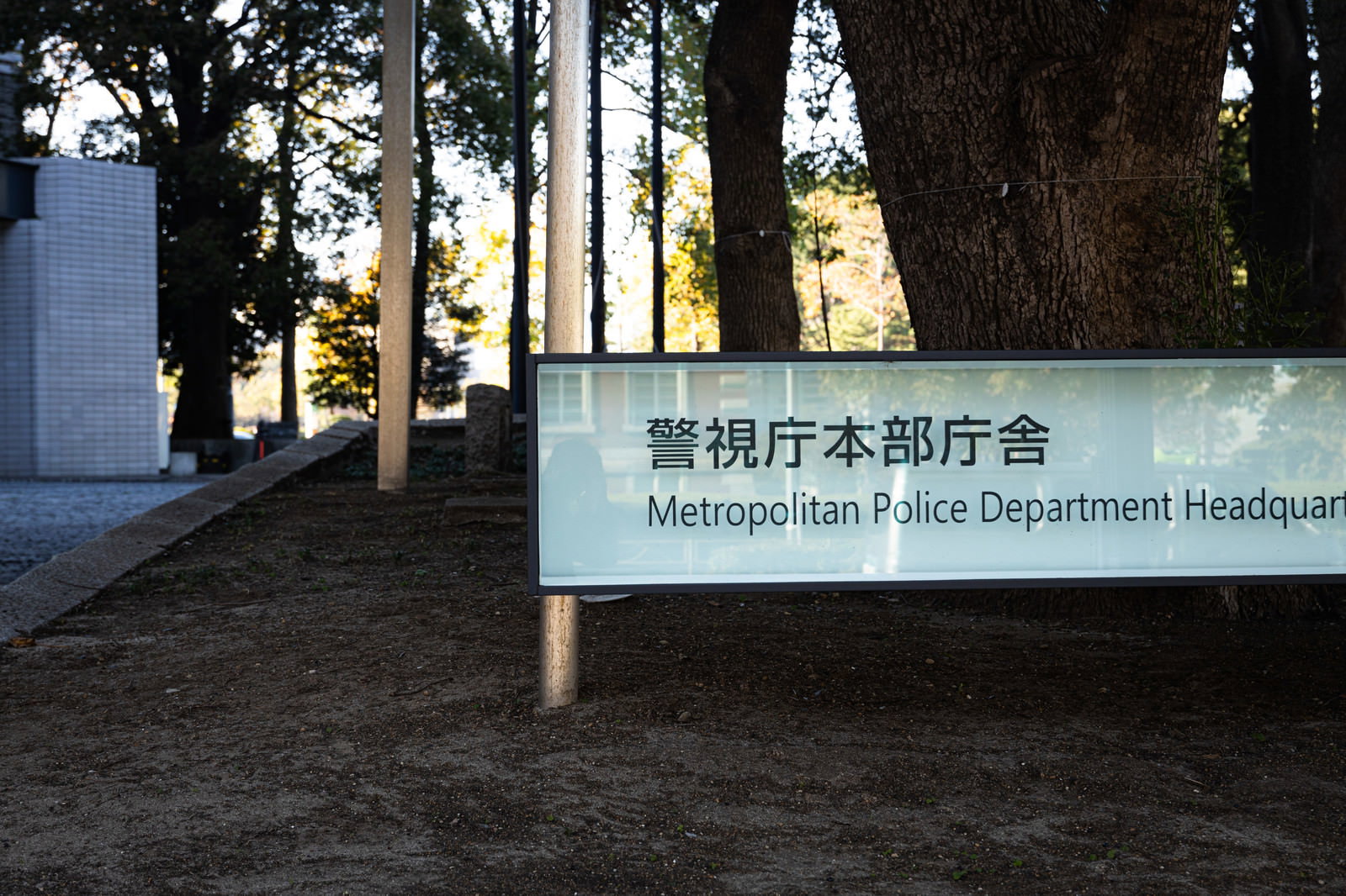 警視庁本部庁舎の入り口に設置された公式看板