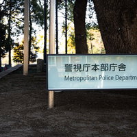 警視庁本部庁舎の公式看板の写真