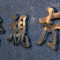 金色の文字が刻まれた警視庁の看板（桜田門）の写真