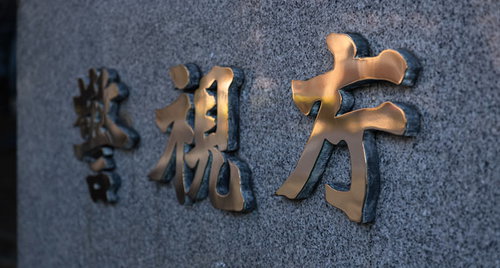 金色の文字が刻まれた警視庁の看板（桜田門）