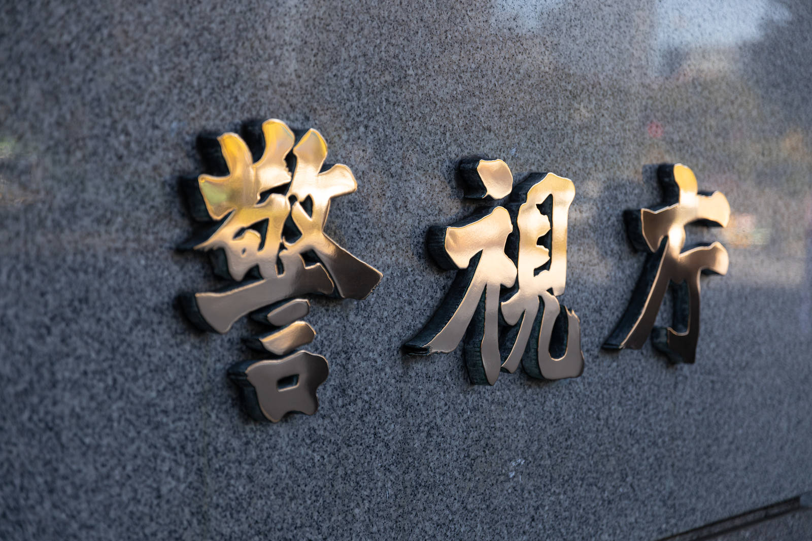 黒い石材に金色の文字で警視庁と刻まれた銘板
