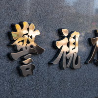 黄金色に輝く警視庁銘板と桜田門の建築施設の写真