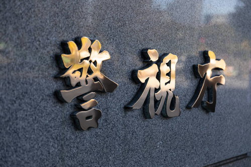 黄金色に輝く警視庁銘板と桜田門の建築施設