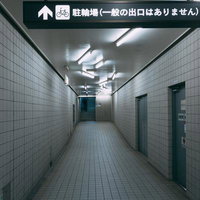 清澄白河の駐輪場、一般の出口はありませんの写真