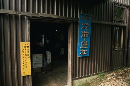 冷池山荘の表札と木造玄関、北アルプス登山道沿いの山小屋