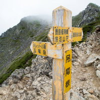 八峰キレット縦走の登山道で見つけた指導標の写真