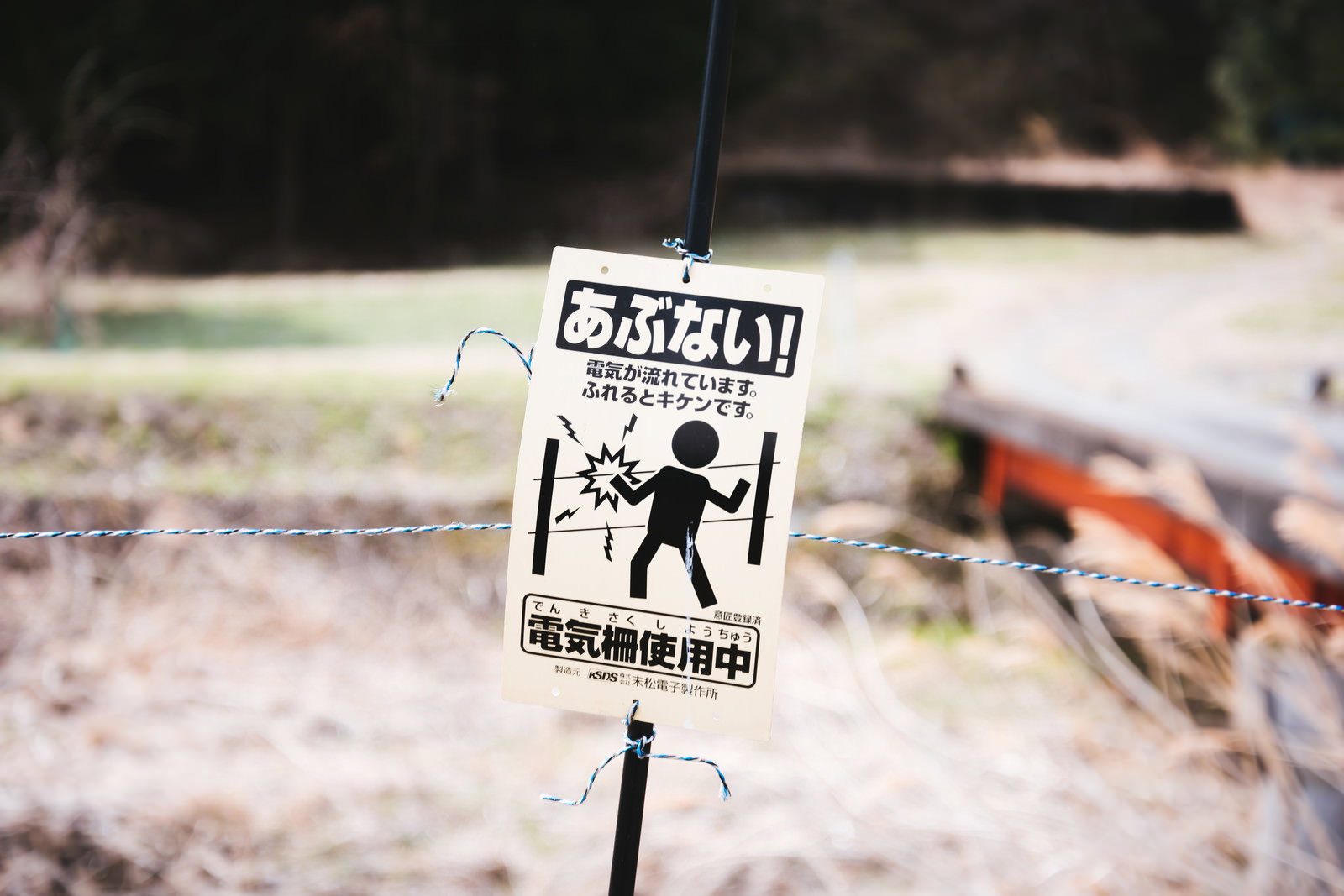 電気柵使用中を知らせるDANGER表記の警告看板