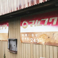 錆びて劣化したマルフクの看板、昭和レトロな消費者金融の看板の写真