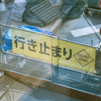 工事中の行き止まり通路に立つDEAD ENDの黄色い標識の写真