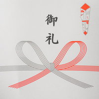 紅白の水引が結ばれた熨斗紙（のしがみ）御礼の写真