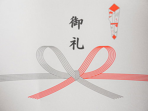 紅白の水引が結ばれた熨斗紙（のしがみ）御礼