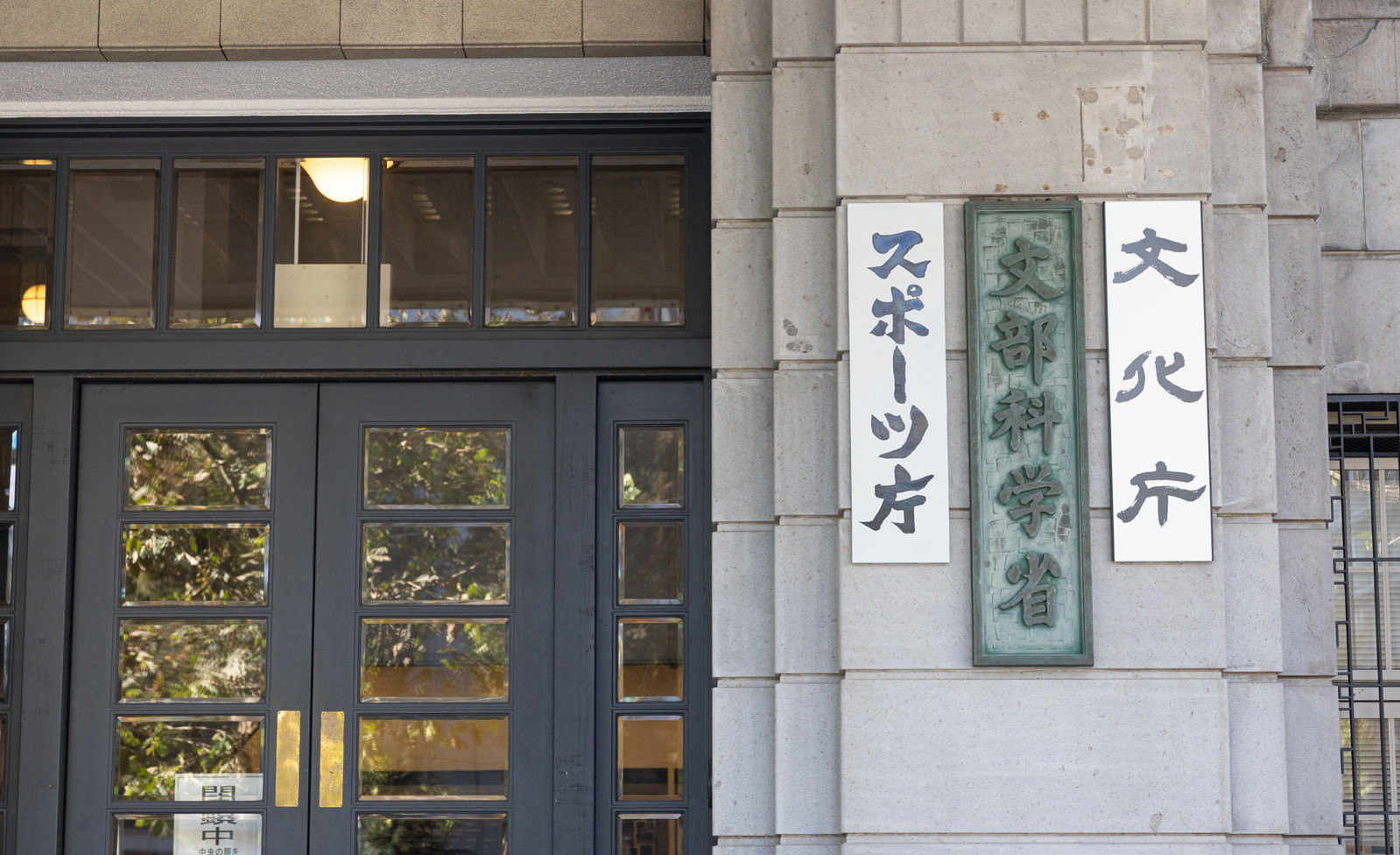 建物の壁面に設置されたスポーツ庁・文部科学省・文化庁の縦型銘板3つ