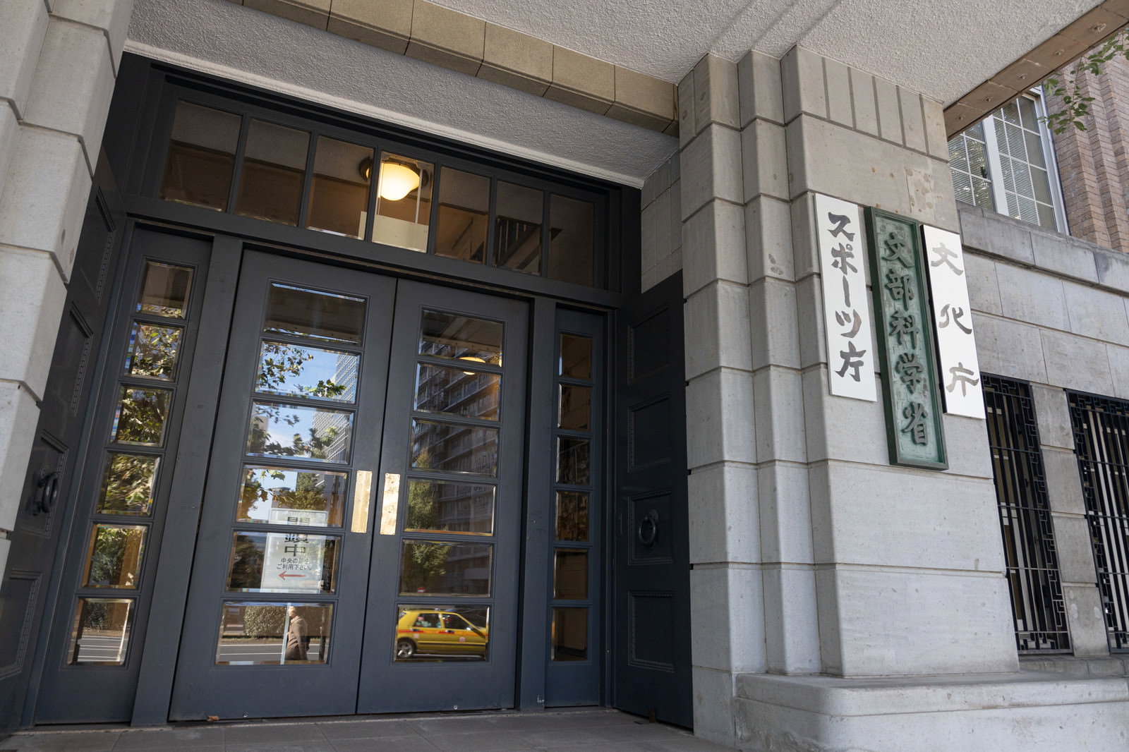 スポーツ庁と文部科学省と文化庁の看板が掲げられた政府機関の出入り口