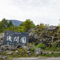 上信越高原国立公園鬼押出し「浅間園」の写真