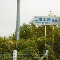 二度上峠（標高1390m）の青い道路標識の写真