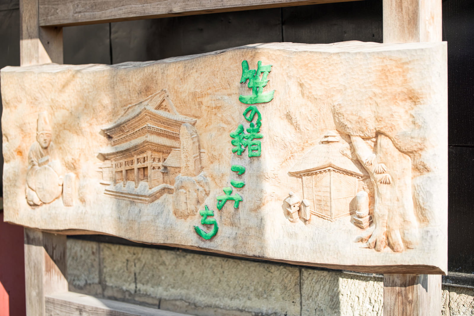 「笠の緒こみち」と彫刻された木製看板
