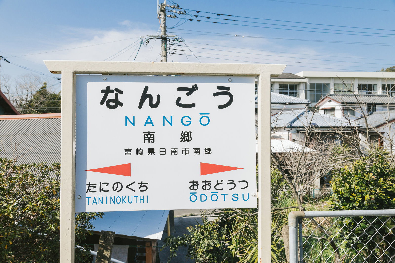 なんごう駅の駅名標が設置された様子