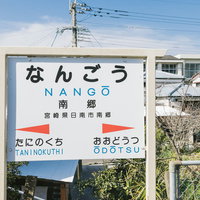 宮崎県日南市のなんごう駅に設置された駅名標の写真