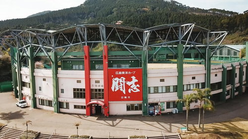 「闘志」の看板が掲げられた天福球場の正面入り口