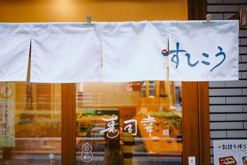 すしこうと書かれたお寿司屋さんの暖簾と店舗