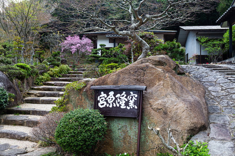 ＃　宮原隆窯の外観の写真