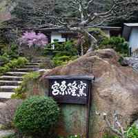 福岡県直方市の宮原隆窯の外観と入口、木製看板と石階段の写真