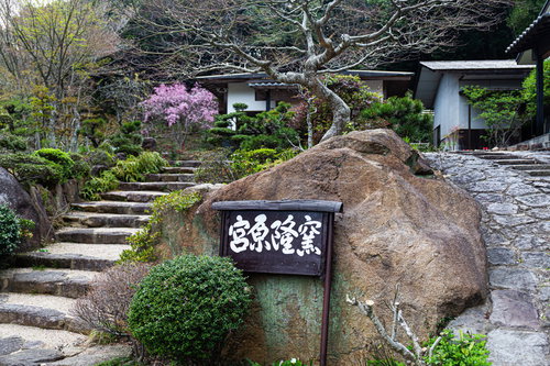 福岡県直方市の宮原隆窯の外観と入口、木製看板と石階段